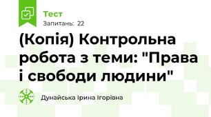 (Копія) Контрольна робота з теми: "Права і свободи людини"