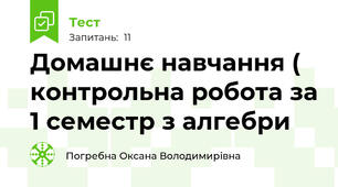 Домашнє навчання ( контрольна робота за 1 семестр з алгебри 