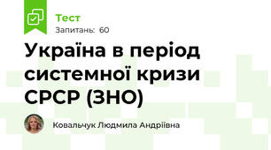 Україна в період системної кризи СРСР (ЗНО)