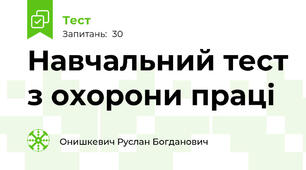 Навчальний тест з охорони праці