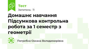 Домашнє навчання Підсумкова контрольна робота за 1 семестр з геометрії 