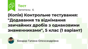(Копія) Контрольне тестування: "Додавання та віднімання звичайних дробів з однаковими знаменниками", 5 клас (1 варіант)