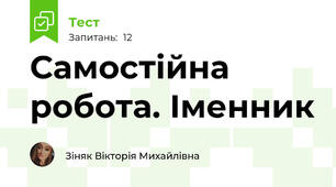 Самостійна робота. Іменник 