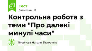 Контрольна робота з теми "Про далекі минулі часи"
