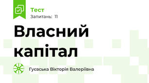 Власний капітал