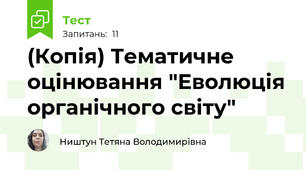 (Копія) Тематичне оцінювання "Еволюція органічного світу"