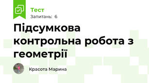 Підсумкова контрольна робота з геометрії
