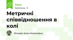 Метричні співвідношення в колі