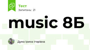 music 8Б