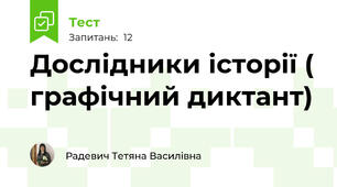 Дослідники історії ( графічний диктант)