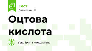 Оцтова кислота