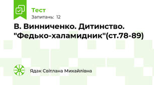 В. Винниченко. Дитинство. "Федько-халамидник"(ст.78-89)