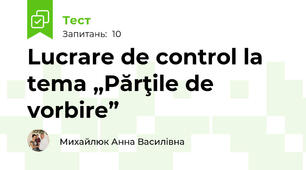 Lucrare de control la tema „Părţile de vorbire”