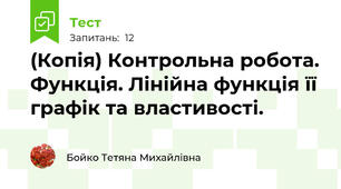 (Копія) Контрольна робота. Функція. Лінійна функція її графік та властивості. 