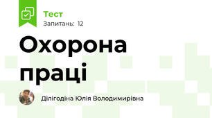 Охорона праці