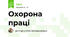 Охорона праці