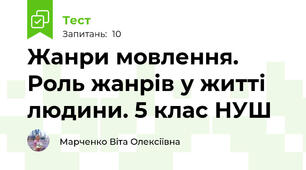 Жанри мовлення. Роль жанрів у житті людини. 5 клас НУШ