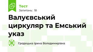 Валуєвський циркуляр та Емський указ