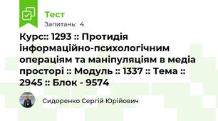 Курс:: 1293 :: Протидія інформаційно-психологічним операціям та маніпуляціям в медіа просторі :: Модуль :: 1337 :: Тема :: 2945 :: Блок - 9574