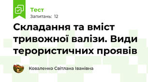 Складання та вміст тривожної валізи. Види терористичних проявів