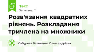 Розв'язання квадратних рівнянь. Розкладання тричлена на множники
