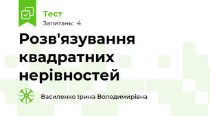  Розв'язування квадратних нерівностей 