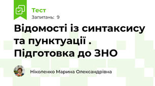 Відомості із синтаксису та пунктуації .  Підготовка до ЗНО