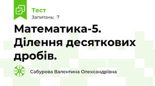 Математика-5. Ділення десяткових дробів. 