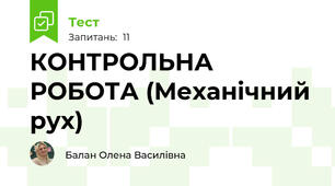КОНТРОЛЬНА РОБОТА (Механічний рух)