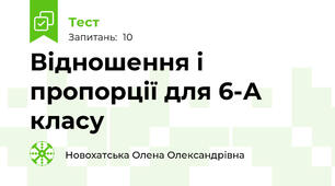 Відношення і пропорції для 6-А класу