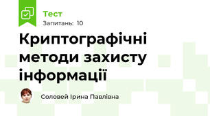 Криптографічні методи захисту інформації