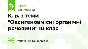 К. р. з теми "Оксигеновмісні органічні речовини" 10 клас