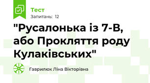 "Русалонька із 7-В, або Прокляття роду Кулаківських"