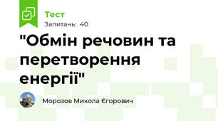 "Обмін речовин та перетворення енергії"