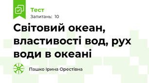 Світовий океан, властивості вод, рух води в океані