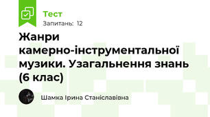Жанри камерно-інструментальної музики. Узагальнення знань (6 клас)