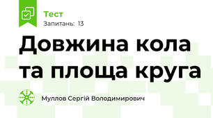 Довжина кола та площа круга