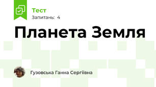 Планета Земля