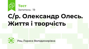 С/р. Олександр Олесь. Життя і творчість
