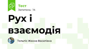 Рух і взаємодія 