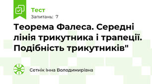 Теорема Фалеса. Середні лінія трикутника і трапеції. Подібність трикутників"