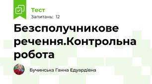 Безсполучникове речення.Контрольна робота