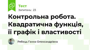 Контрольна робота. Квадратична функція, її графік і властивості