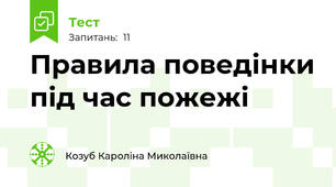 Правила поведінки під час пожежі