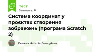 Система координат у проєктах створення зображень (програма Scratch 2)