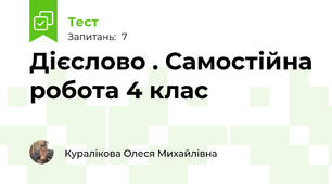 Дієслово . Самостійна робота 4 клас