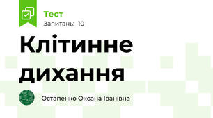 Клітинне дихання