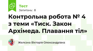 Контрольна робота № 4 з теми «Тиск. Закон Архімеда. Плавання тіл»