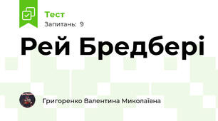 Рей Бредбері