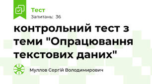 контрольний тест з теми "Опрацювання текстових даних"
